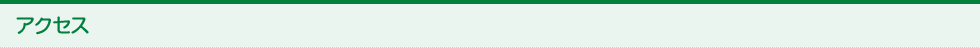 アクセス