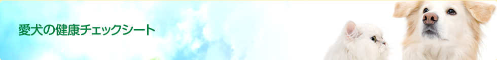 愛犬の健康チェックシート