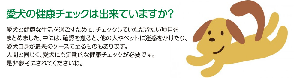 愛犬の健康チェックは出来ていますか？
