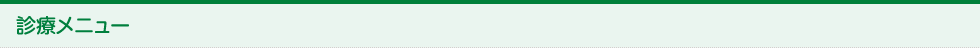 診療メニュー