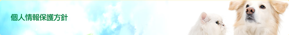 個人情報保護方針