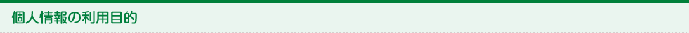 個人情報の利用目的