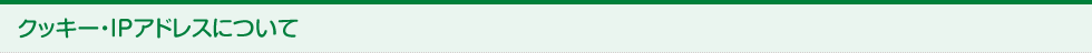 クッキー・IPアドレスについて