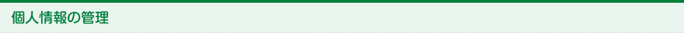 個人情報の管理