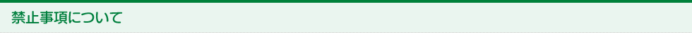 禁止事項について